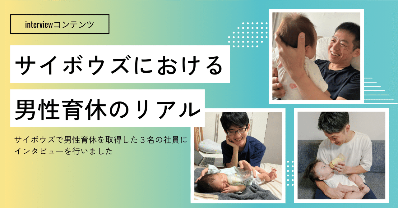 Interviewコンテンツ サイボウズにおける「男性育休取得のリアル