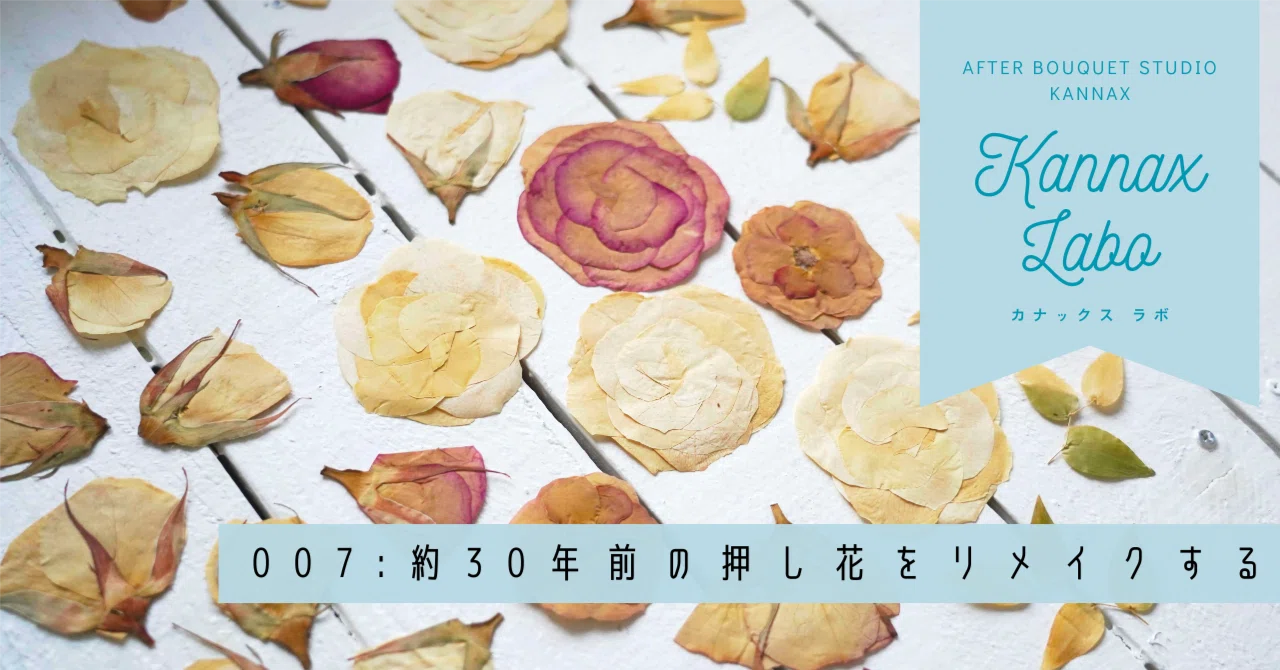 約30年前の押し花をリメイクしてみた【Kannax Labo】｜【公式