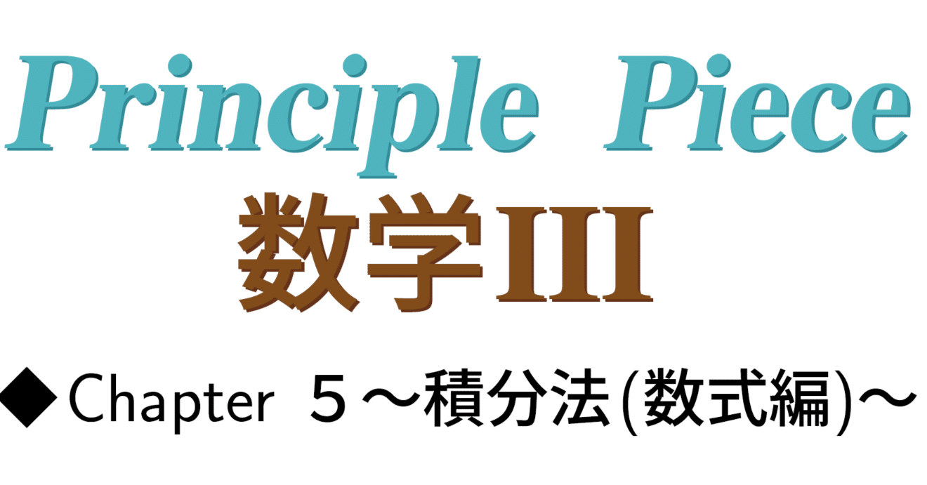 販売開始】数学の問題集Principle Pieceシリーズ 『数学III Chapter5