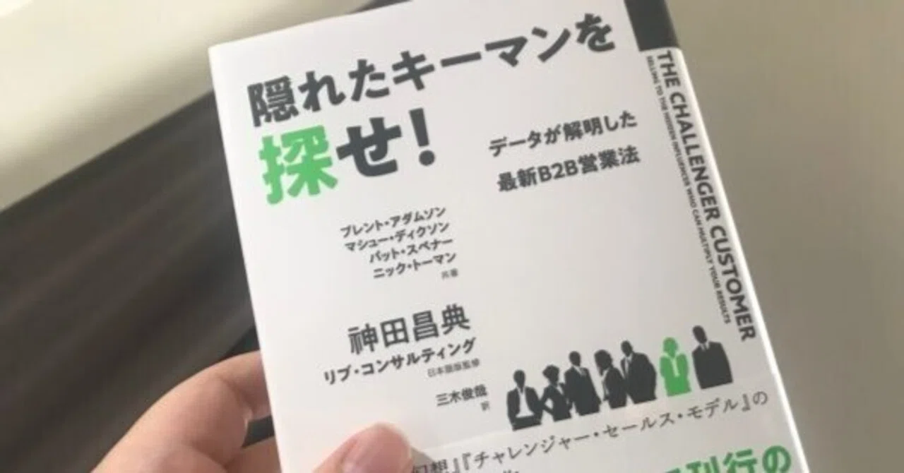 隠れたキーマンを探せ! データが解明した 最新B2B営業法｜田村薫