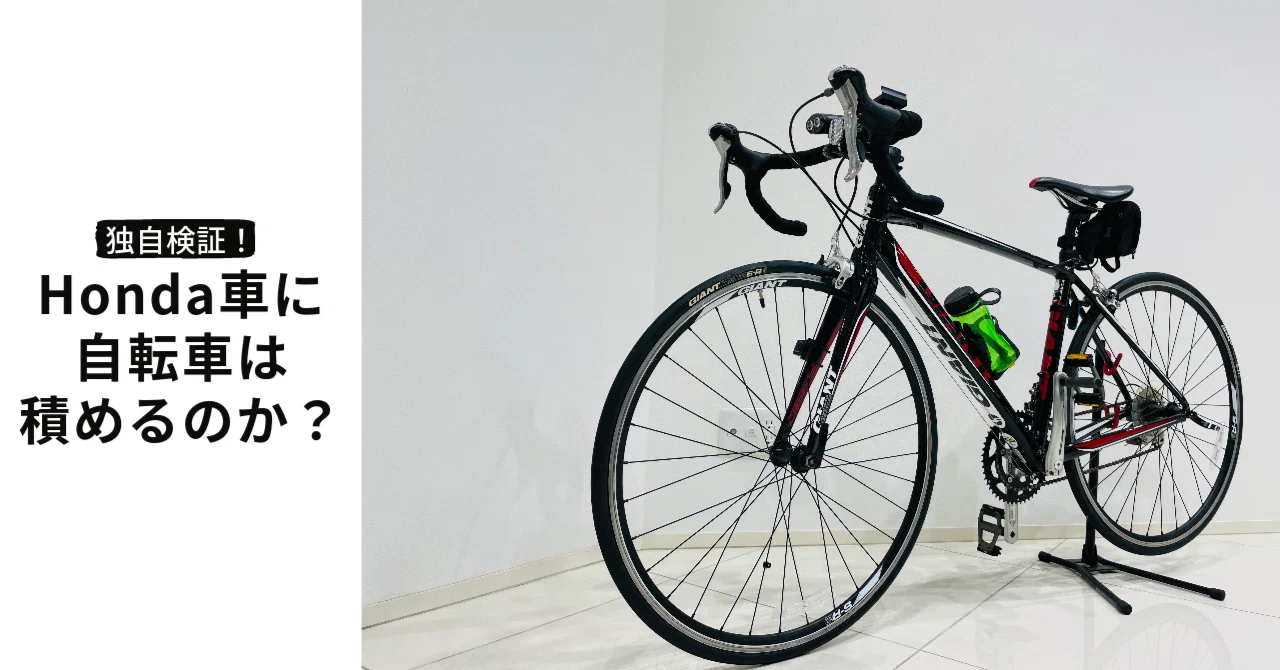 自動車に自転車は積めるの？ドライブもサイクリングも好きな方