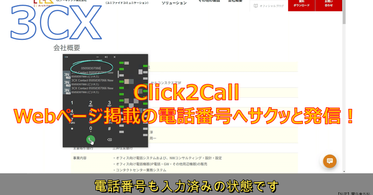 3CXやってみた】Click2Call・Webページ掲載の電話番号へサクッと発信