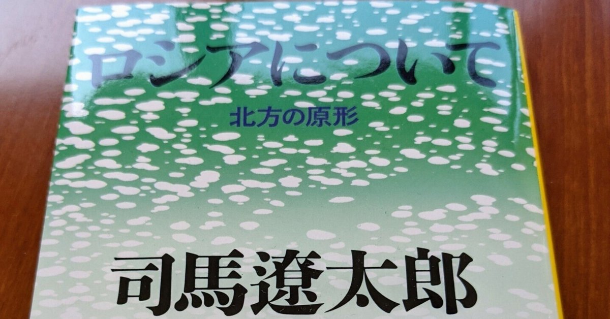 読書日記その548 「ロシアについて 北方の原形」|hohoemi 読書日記その548 「ロシアについて 北方の原形」|hohoemi