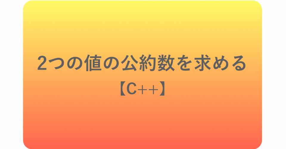 C 2つの値の公約数を求める かみやかずさ Note