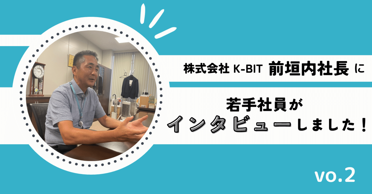 K-BITの社長ってどんな人？【後半】｜K-BIT 横つなnote