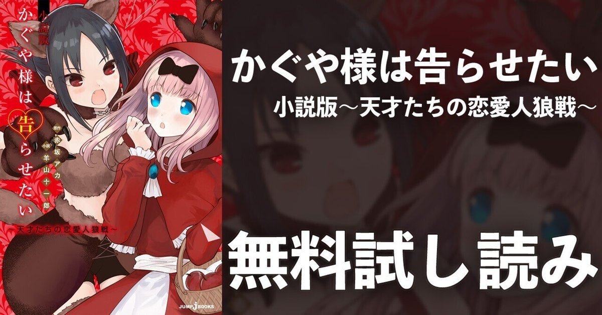 試し読み】かぐや様は告らせたい 小説版 ～天才たちの恋愛人狼戦