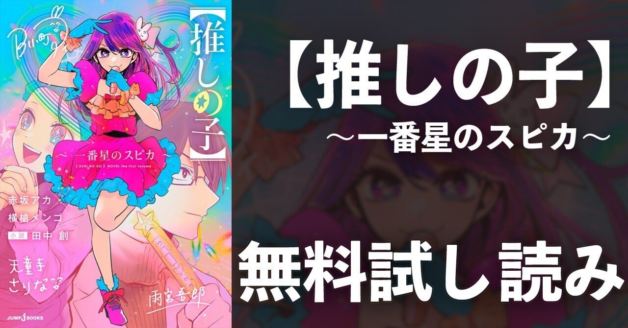 試し読み】【推しの子】 ～一番星のスピカ～｜JUMP j BOOKS