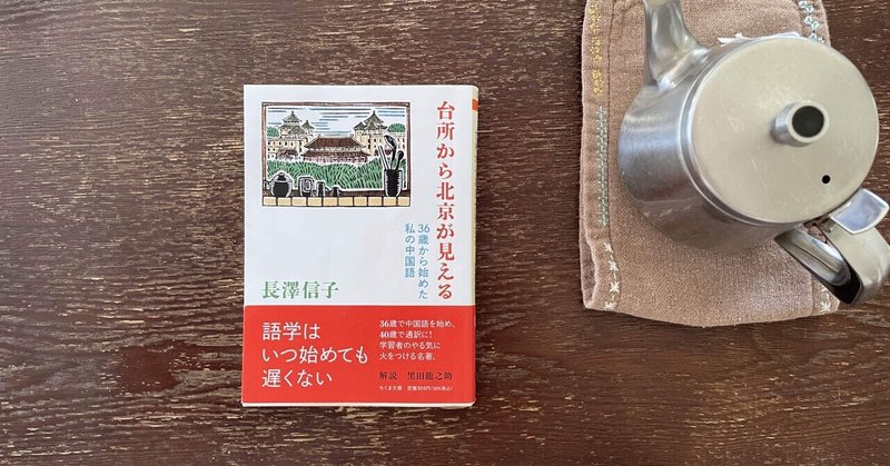 読書日記：『台所から北京が見える』この本と出会って、中国語の勉強を始めました