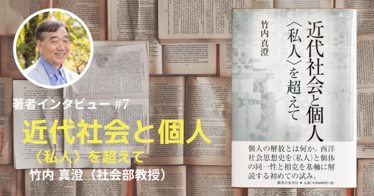近代社会と個人/御茶の水書房/竹内真澄（単行本） 第7回 『近代社会と個人＜私人＞を超えて』｜桃山学院大学 Webアンデレ