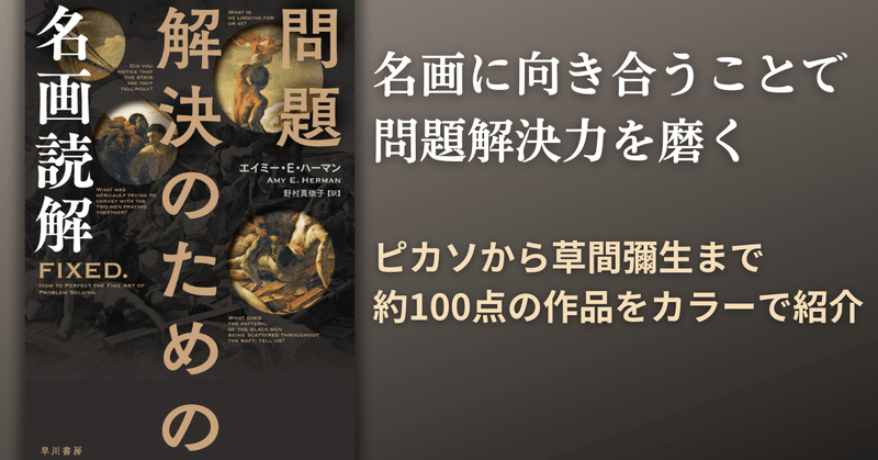 『問題解決のための名画読解』名画があなたの思考を変える？ 本書解説を試し読み公開（アート教育家・末永幸歩さん）