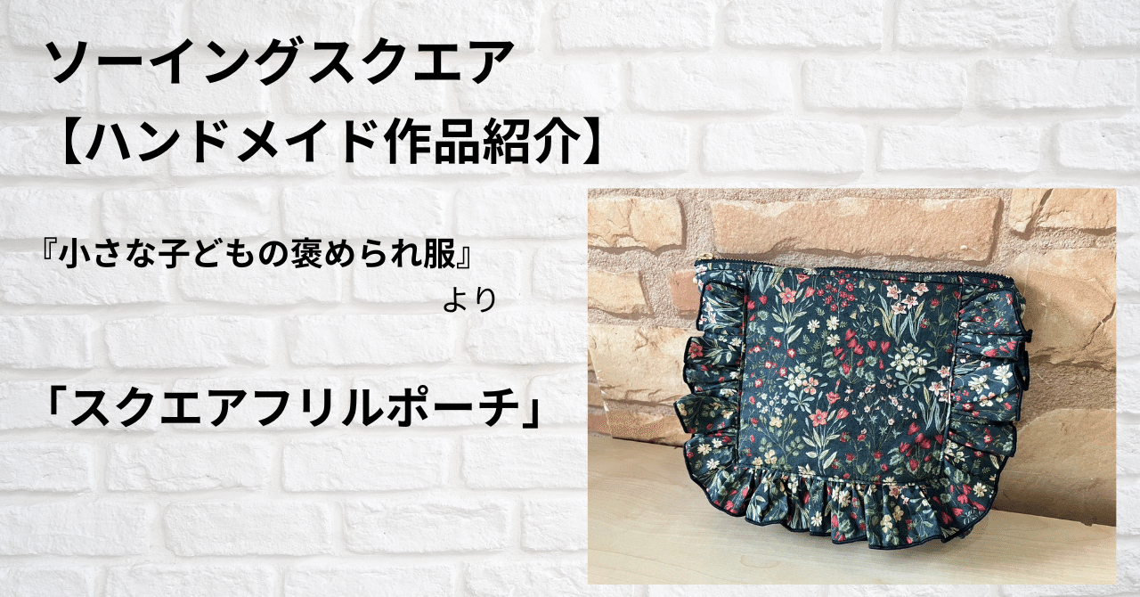 ♡キルティングスクエアフリルポーチ♡ ハンドメイド　ロラライハリス ♡キルティングスクエアフリルポーチ♡ ハンドメイド ロラライハリス