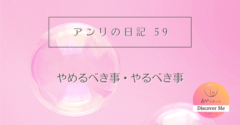 アンリの日記59✴︎やめるべき事・やるべき事