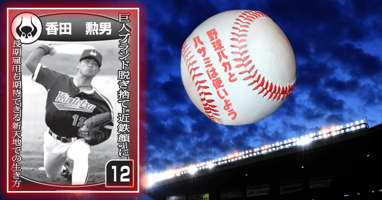 286 BBM2001 近鉄 No.251 香田勲男 近鉄移籍で顔つきまで変わった投手【野球バカとハサミは使いよう