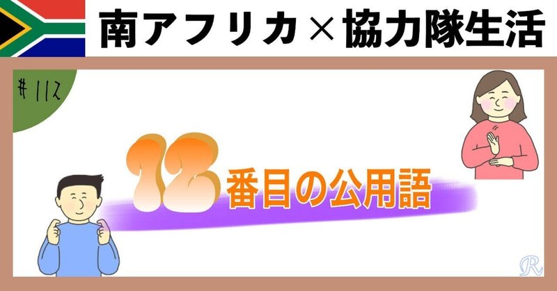 【南ア日記】12個目の公用語