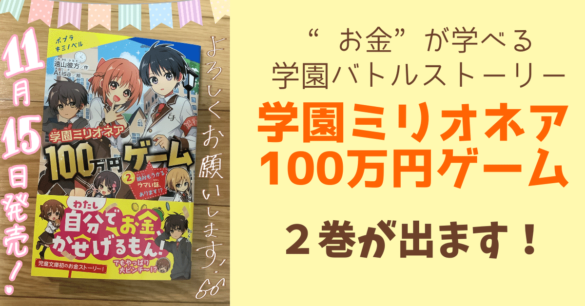 お金が学べるエンタメ小説『学園ミリオネア 100万円ゲーム』2巻