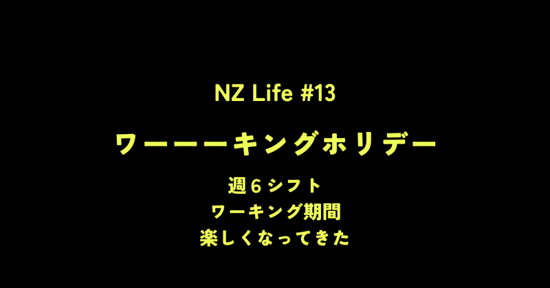 【NZ Life】Woooorking Holiday
