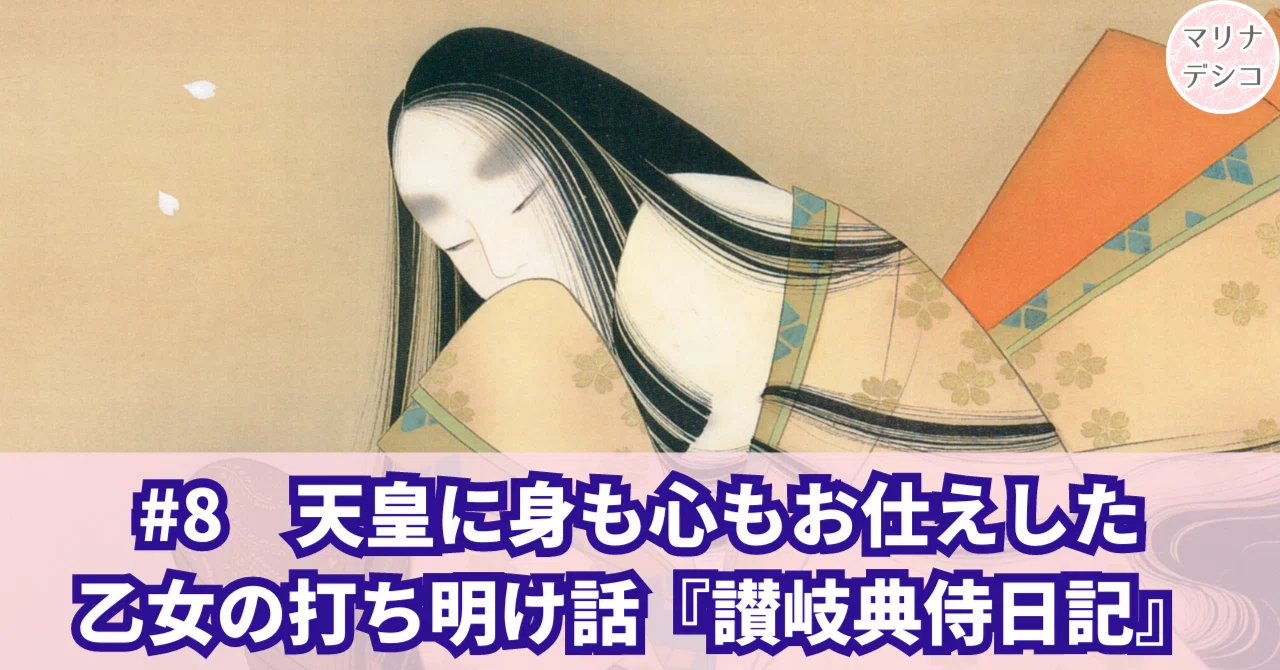 ?#8 天皇に身も心もお仕えした乙女の打ち明け話『讃岐典侍日記 