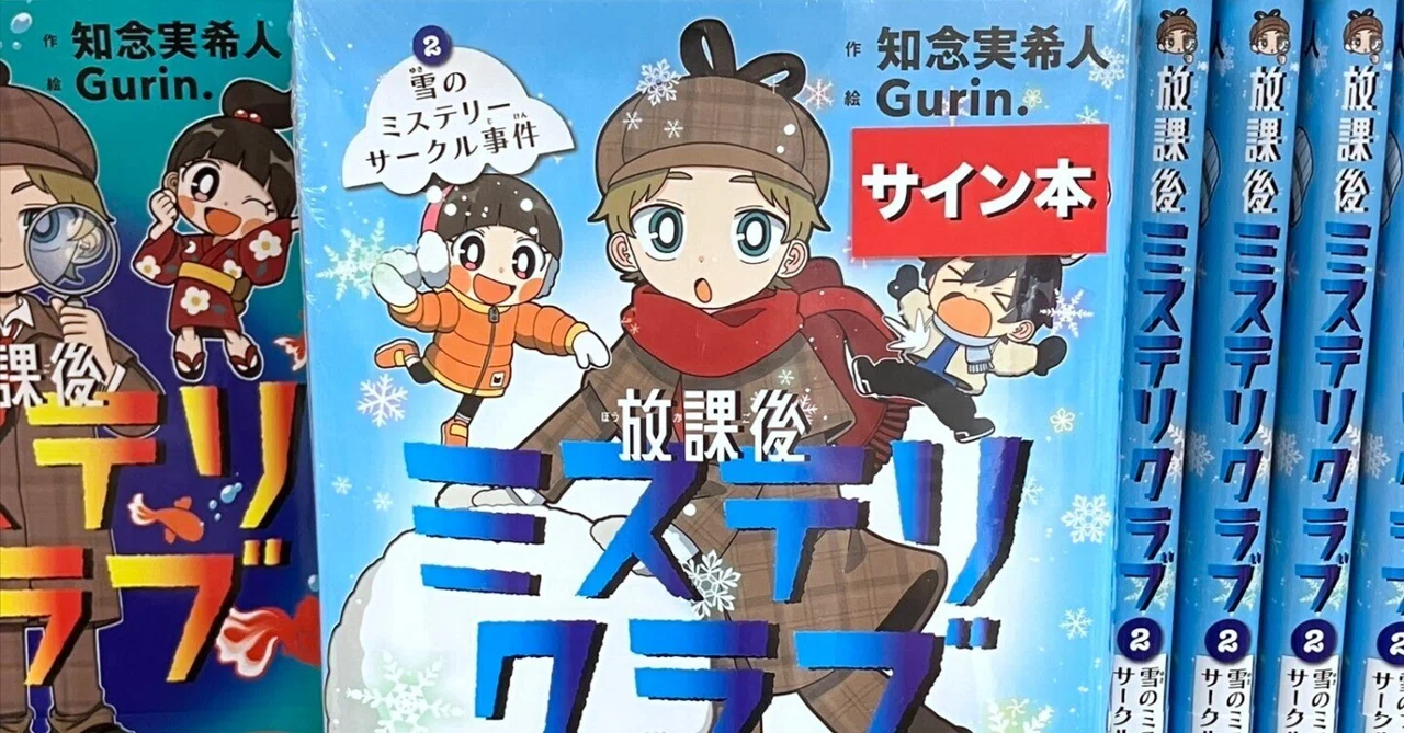 知念実希人『放課後ミステリクラブ』第2巻サイン本が置いてある書店 