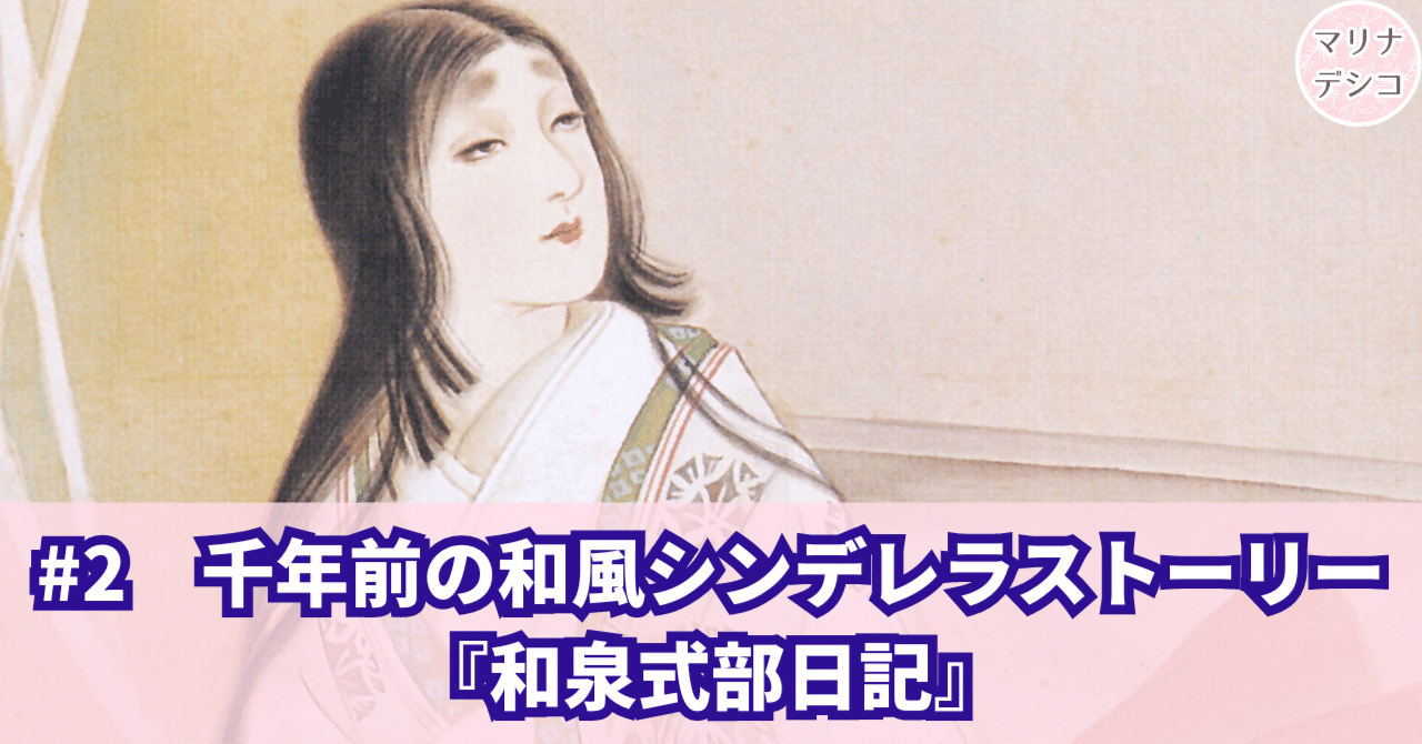 📖#2 千年前の和風シンデレラストーリー『和泉式部日記』｜マリ