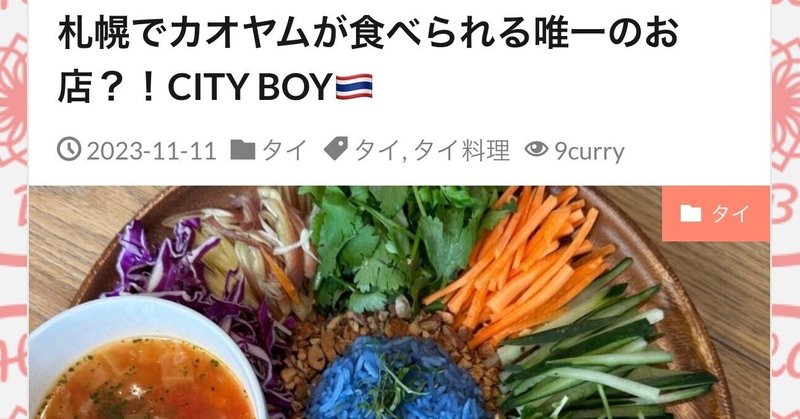 札幌でカオヤムが食べられる唯一のお店？！CITY BOY🇹🇭