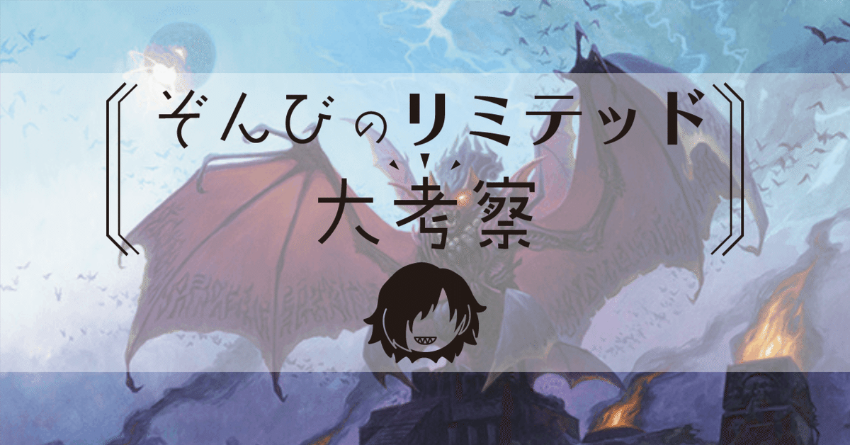 ぞんびのリミテッド大考察『イクサラン：失われし洞窟』黒編｜Zombie