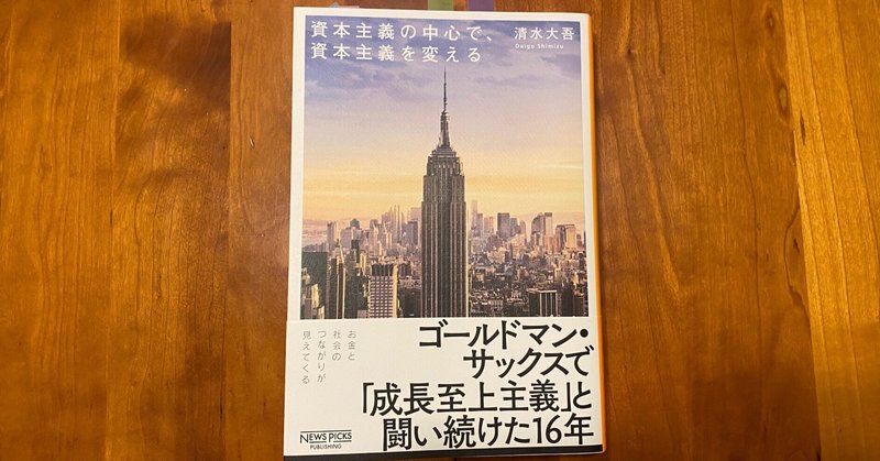 資本主義の中心で、資本主義を変える（著・清水大吾さん）を読んで