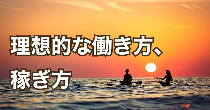 理想的な働き方、稼ぎ方