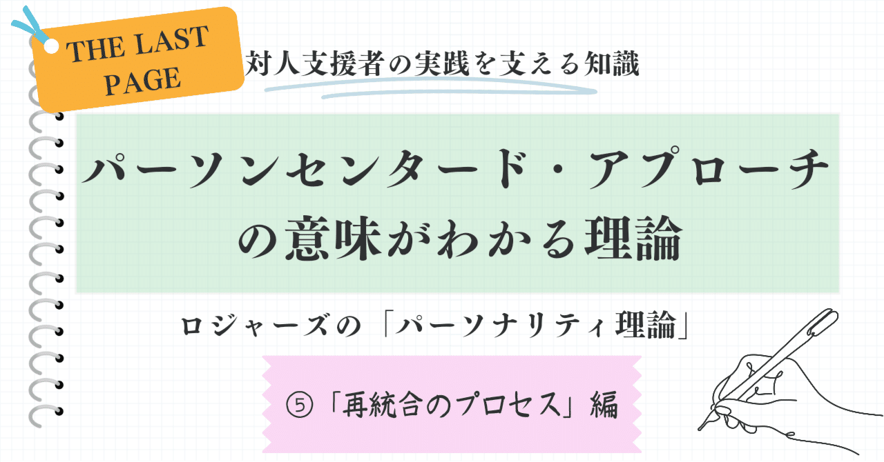 シリーズ最終】パーソナリティ理論⑤「再統合のプロセス」編｜俊山英