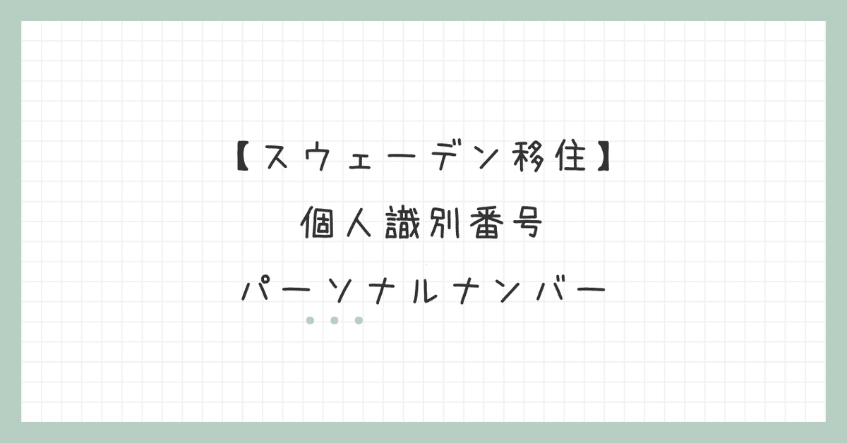 スウェーデン移住】個人識別番号パーソナルナンバー｜Ayumi