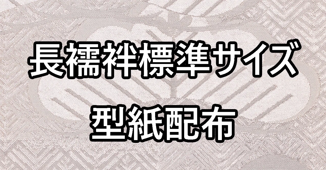 和裁：長襦袢（女性用）標準サイズ型紙＆無料配布｜ぎょすこ 和洋裁