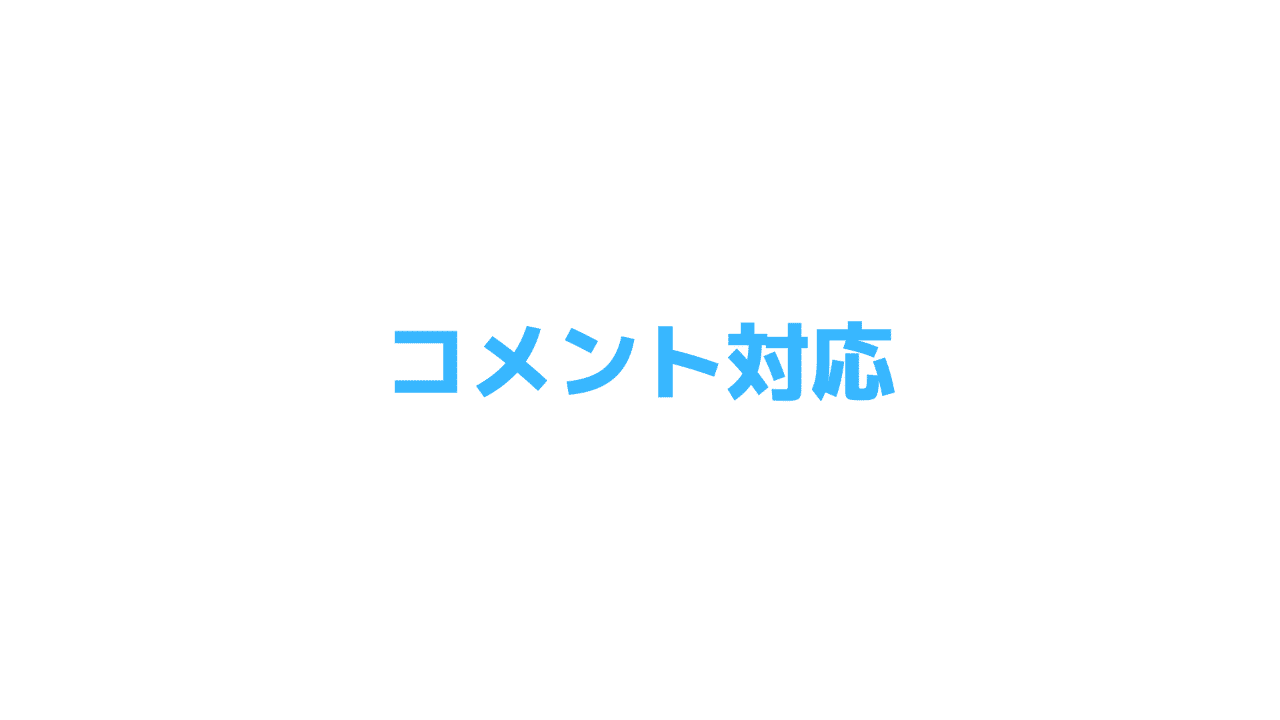 コメントの返信が面倒になってきたぞ｜ニィ @ ブログ小話
