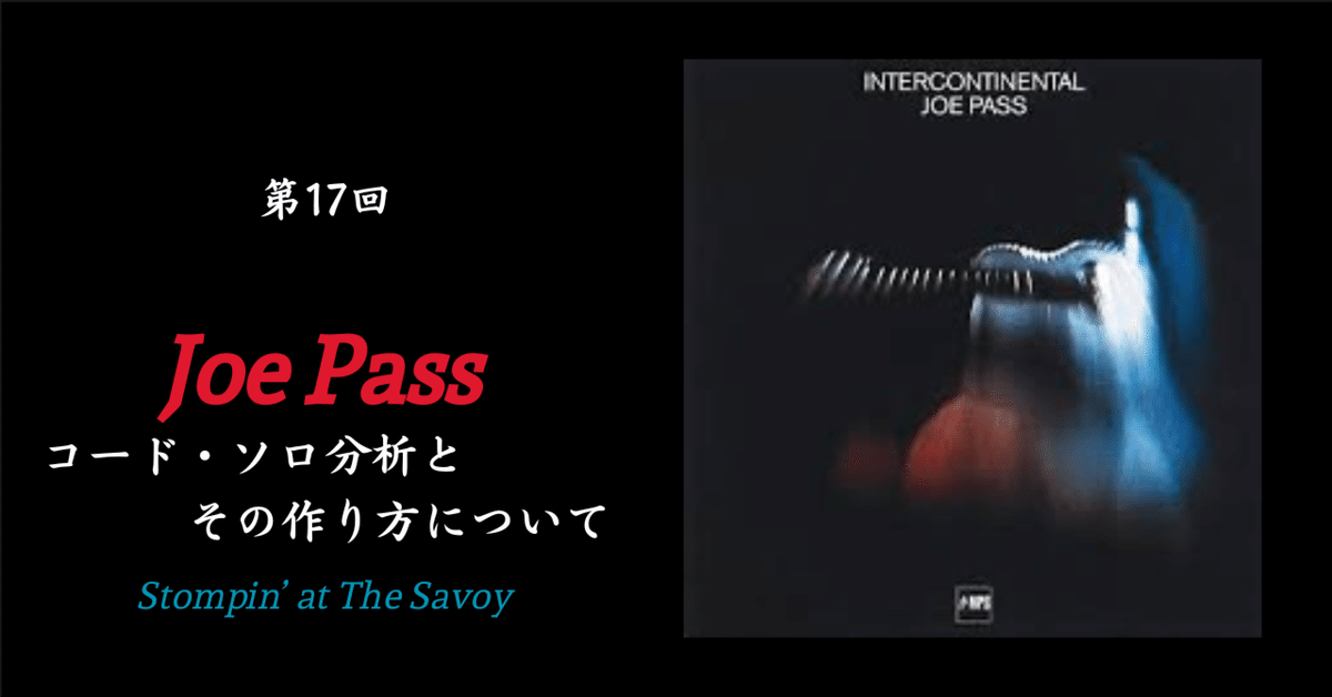 実例ジャズ・コード・プログレッション １.2.3.4.5 初回無料】ジョー・パスから学ぶ | ジャズギター・コード・ソロ