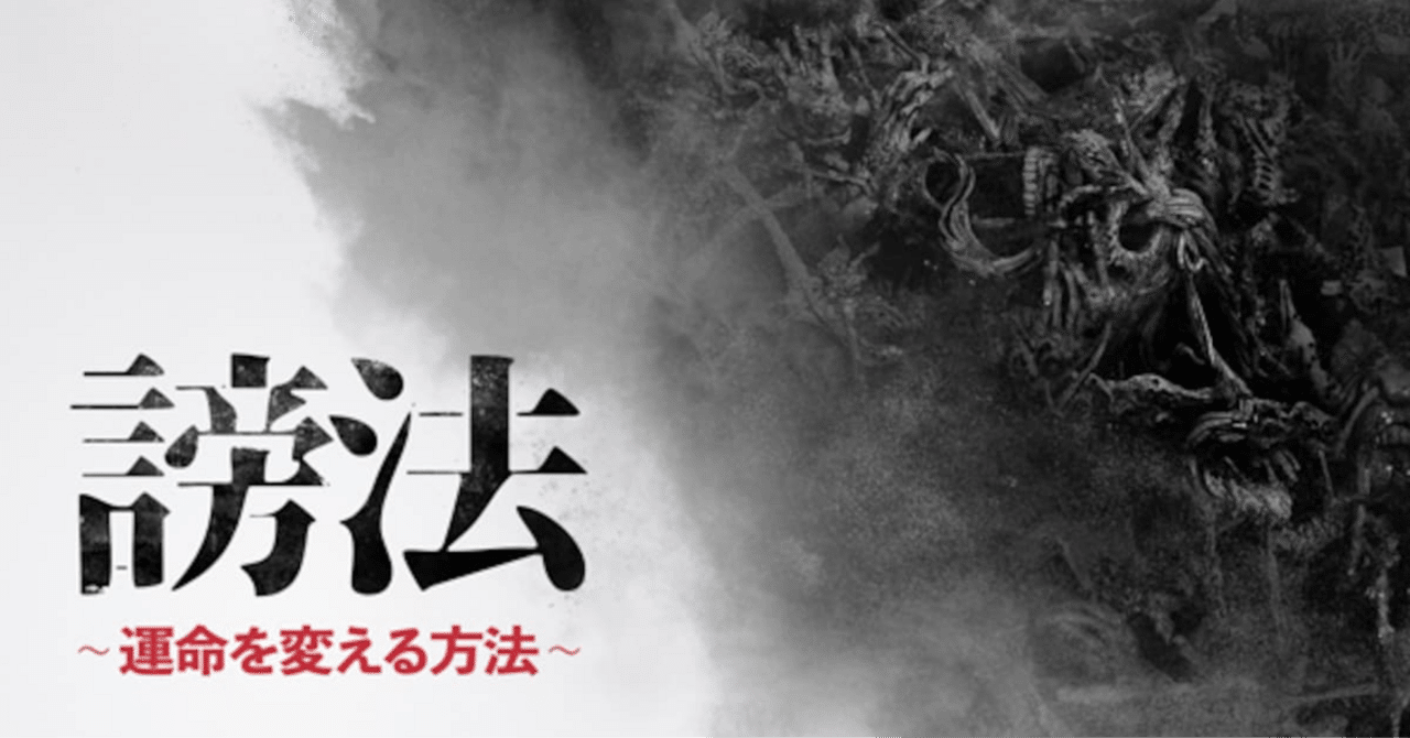 ドラマ『謗法』と続編映画『呪呪呪／死者をあやつるもの』を観た