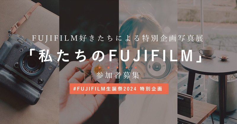 【参加者募集】  #FUJIFILM生誕祭 特別企画写真展「私たちのFUJIFILM」を開催します 。