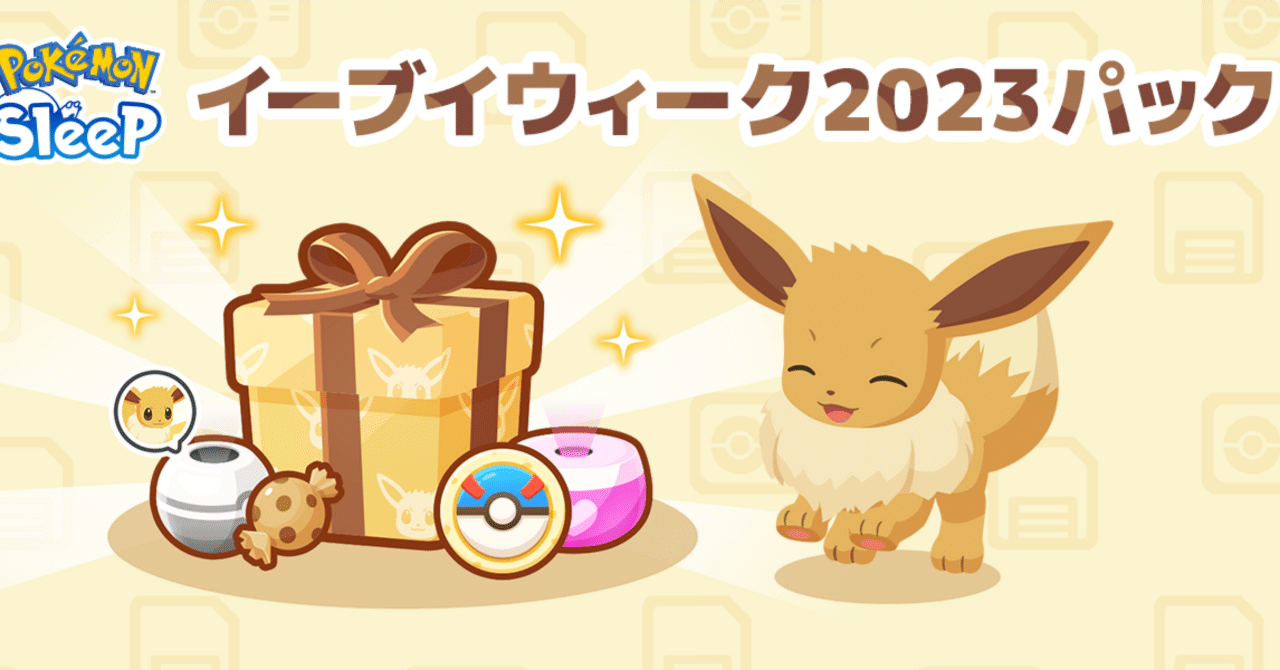 ポケスリ】イーブイウィークパックのコスパ サブレがどれくらい