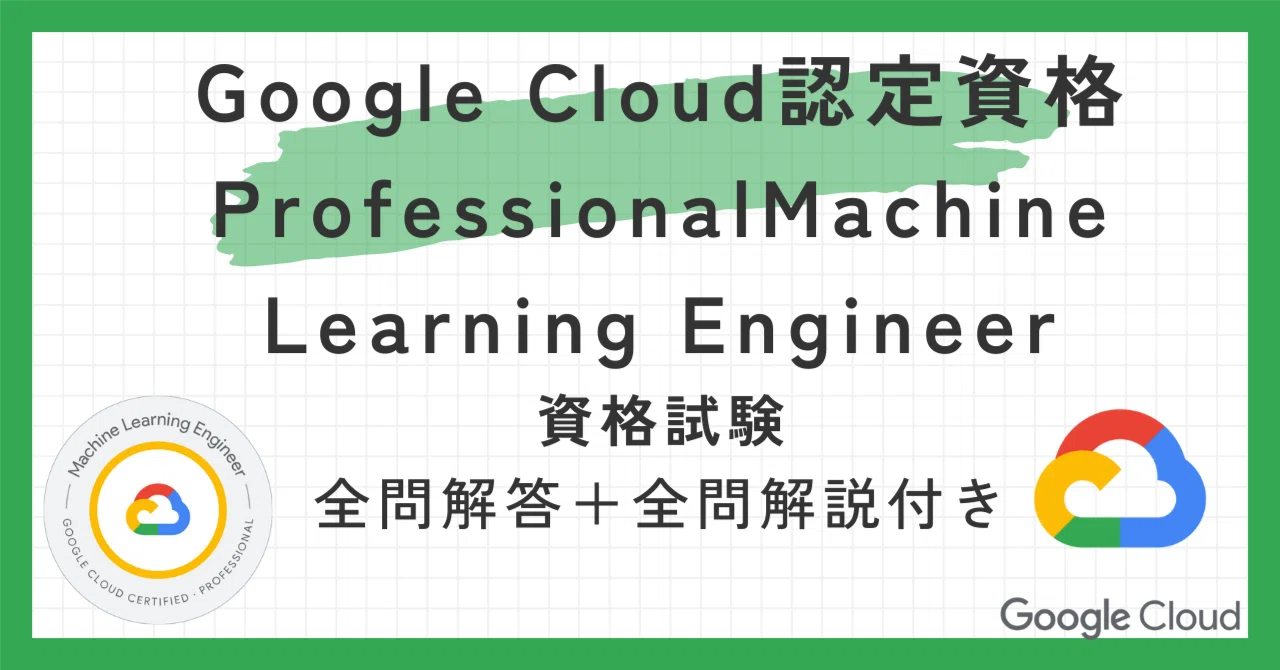 Google Cloud認定資格ProfessionalMachine Learning Engineer100題