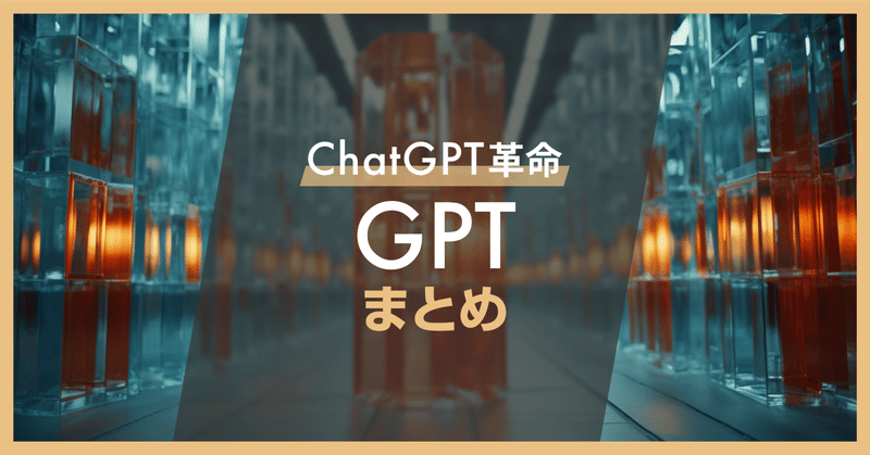【ChatGPT革命】なんでも作れる！GPTまとめ
