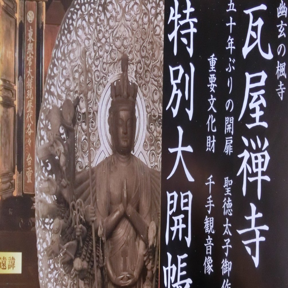 ☆秘仏公開☆「瓦屋禅寺/教林坊/正明寺」で同時開扉【滋賀湖東シリーズ