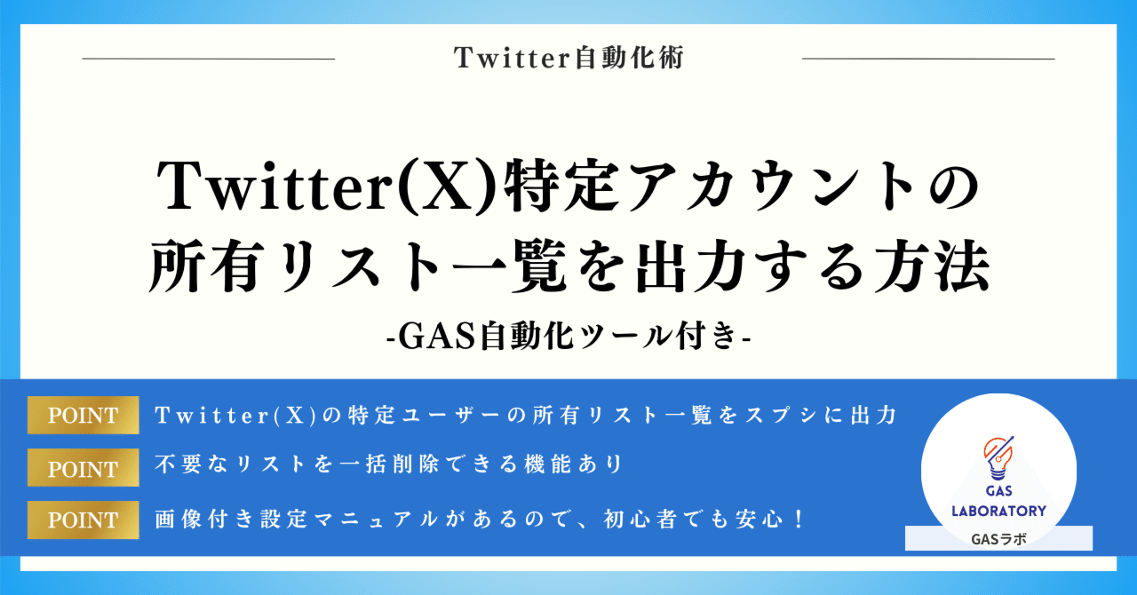 Twitter(X)特定アカウントの所有リスト一覧を出力する方法｜GASラボ