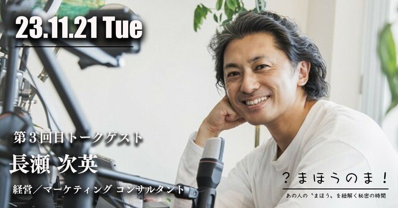 カリスママーケター長瀬次英氏に訊く「間合い」の極意／？まほうのま！ Vol.3