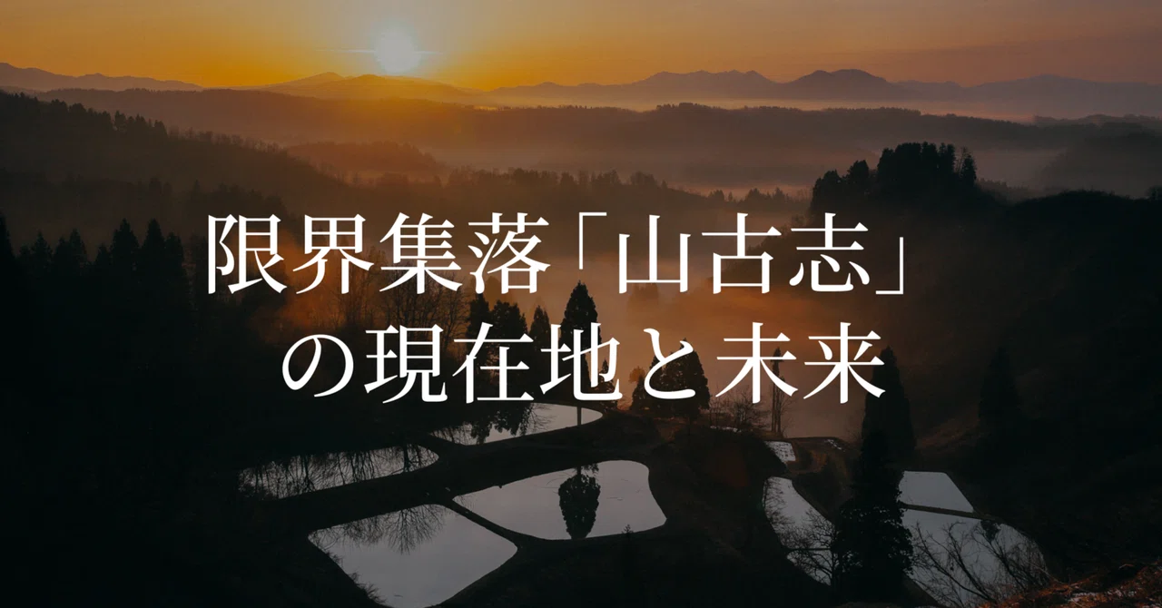 限界集落「山古志」の現在地と未来｜Crypto Village | Nishikigoi NFT