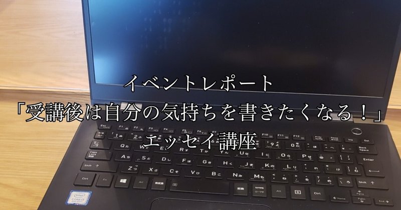 【イベントレポート】「受講後は自分の気持ちを書きたくなる！」エッセイ講座(「京都ライター塾」アドバンスコース⑤)