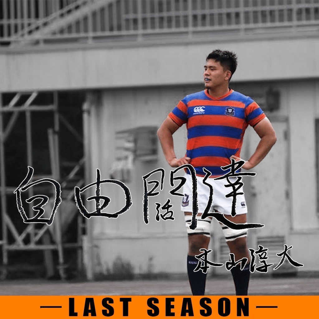 LAST SEASON•本山淳大】｜法政大学ラグビー部_03