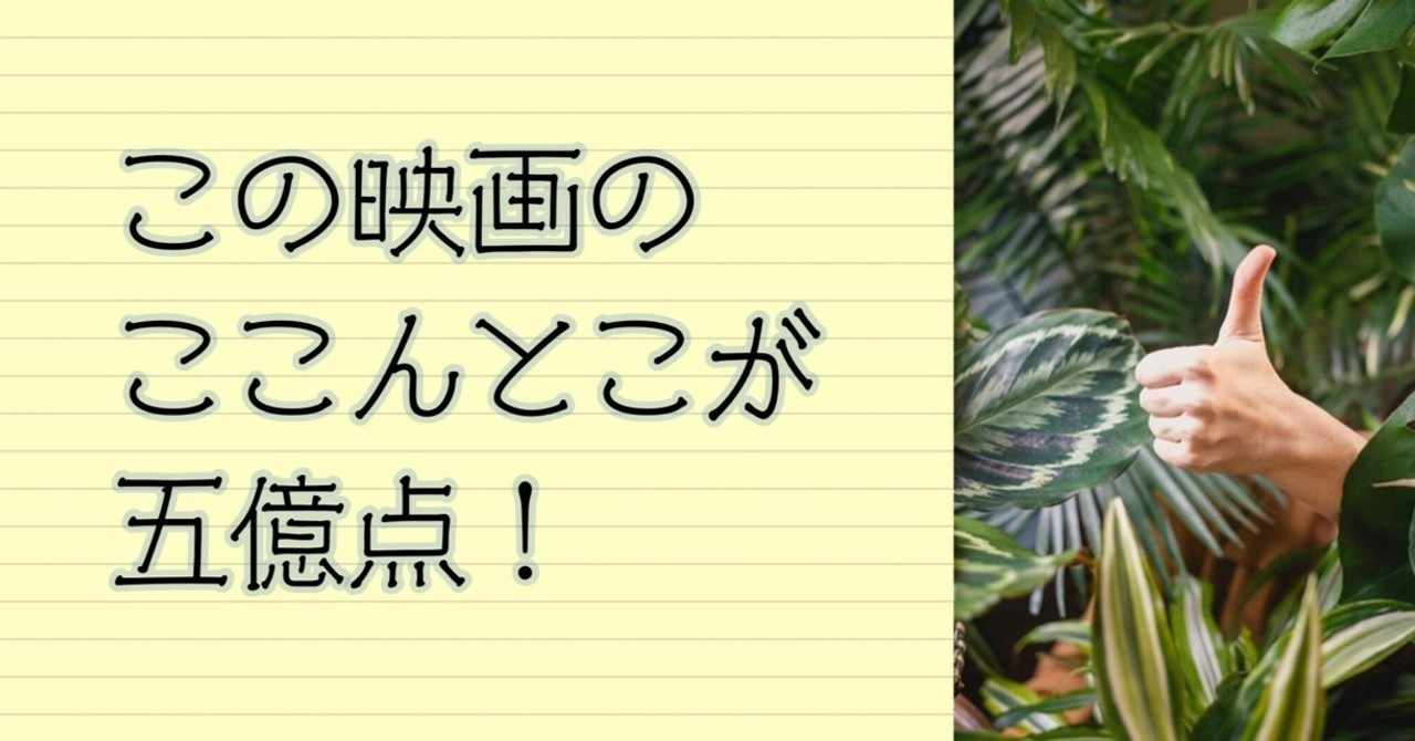 この映画のここんとこが五億点 06 シンクロナイズド モンスター 17年の映画 お望月さん Note