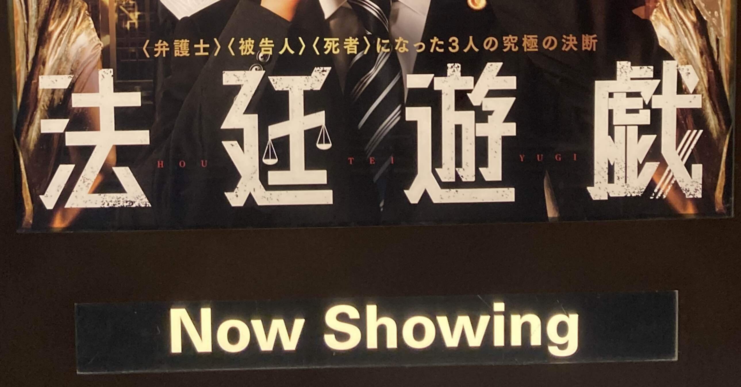 ①法廷遊戯 | 映画チラシ・フライヤー・パンフレット販売 大辞典