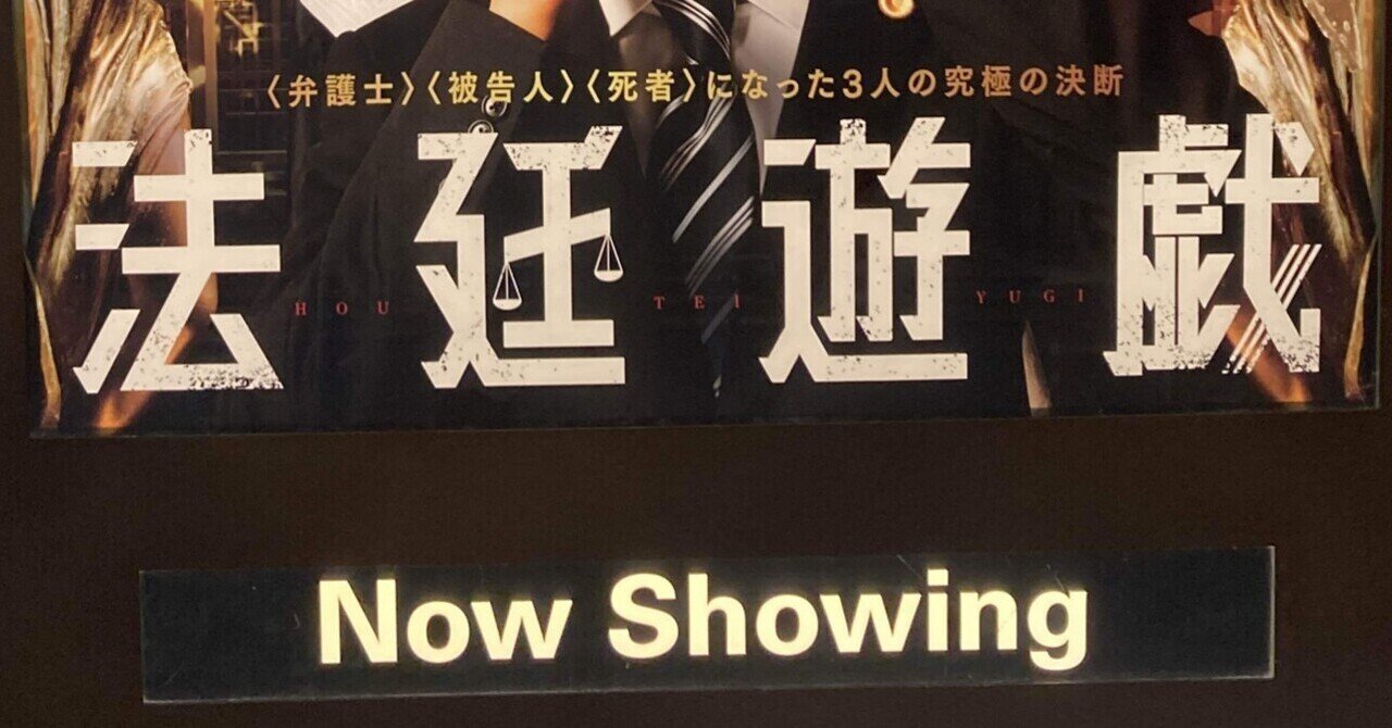 法廷遊戯】感想前編：原作から映画への昇華がすごかった｜猫耳