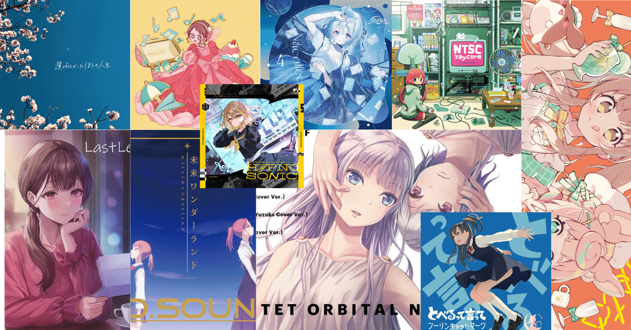 M3-2023秋で素晴らしかった曲(作品)｜しおなべ