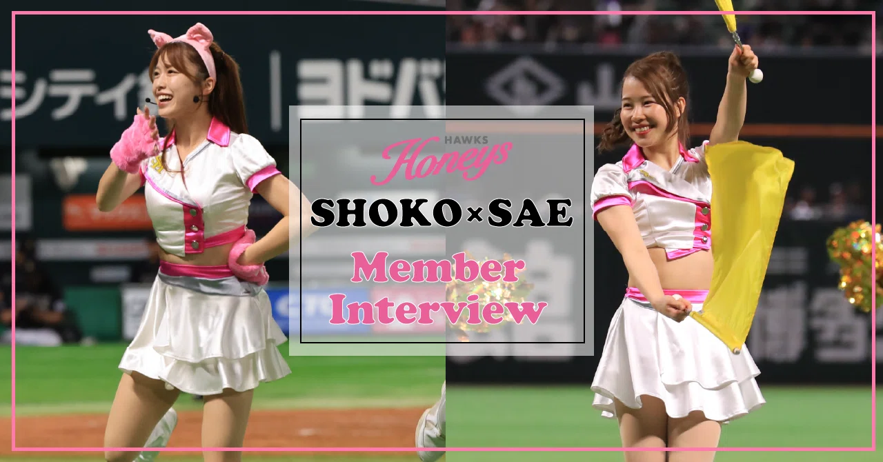 これが私の選んだ道。プロ野球チアの世界に挑む覚悟【ハニーズ SHOKO×SAE対談】|福岡ソフトバンクホークス