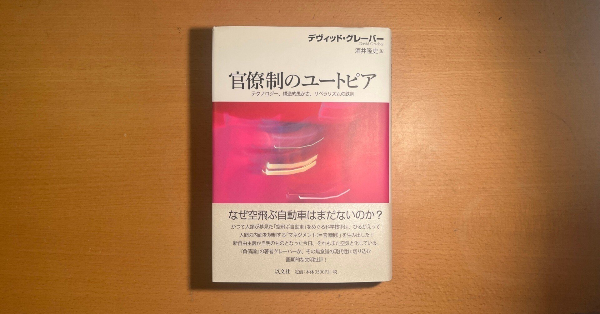 官僚制のユートピア テクノロジー、構造的愚かさ、リベラリズムの鉄則 官僚制のユートピア テクノロジー、構造的愚かさ、リベラリズムの鉄則