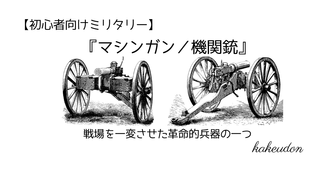 ミリタリー】『マシンガン/機関銃』戦場を一変させた革命的兵器 ミリタリー】『マシンガン/機関銃』戦場を一変させた革命的兵器